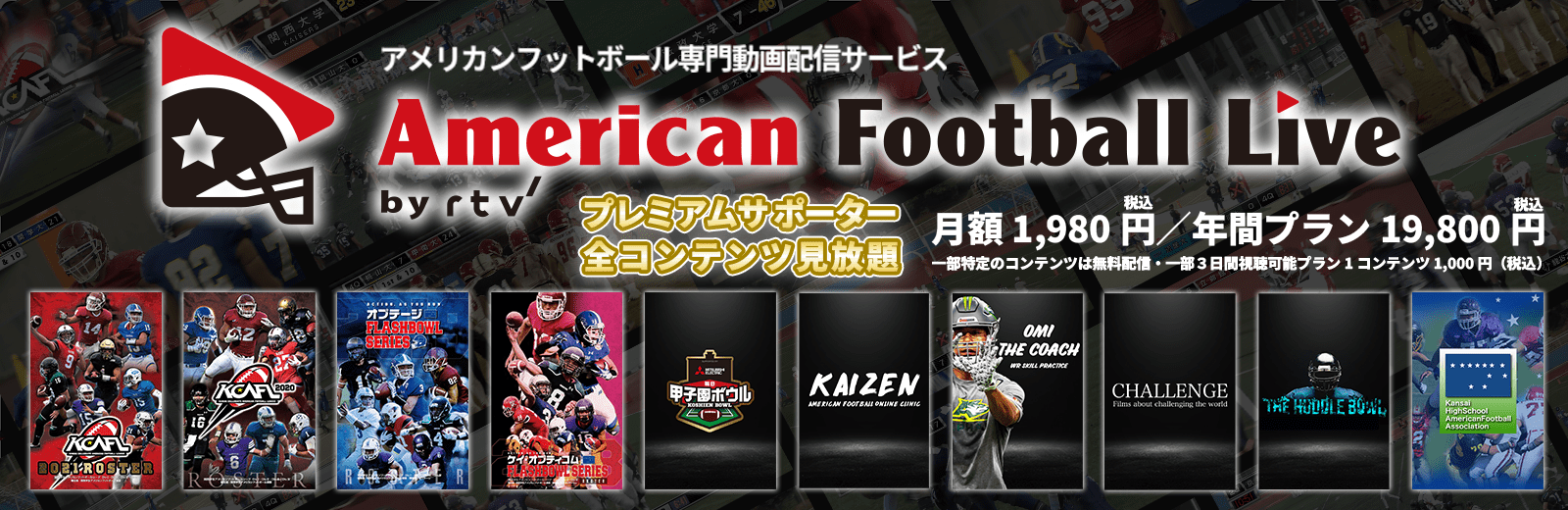 アメフトライブ by rtv